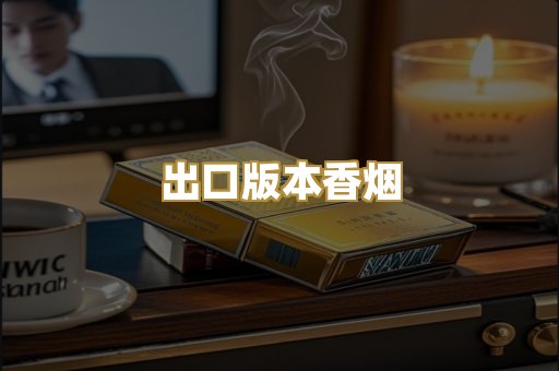 出口版本香烟